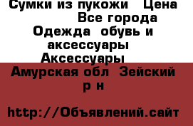 Сумки из пукожи › Цена ­ 1 500 - Все города Одежда, обувь и аксессуары » Аксессуары   . Амурская обл.,Зейский р-н